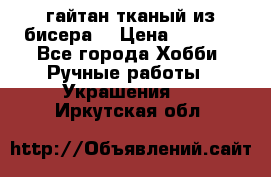 гайтан тканый из бисера  › Цена ­ 4 500 - Все города Хобби. Ручные работы » Украшения   . Иркутская обл.